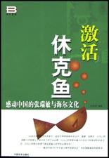 激活休克鱼：感动中国的张瑞敏与海尔文化 pdf epub mobi 电子书 下载