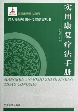 实用康复疗法手册 pdf epub mobi 电子书 下载