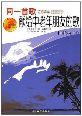 同一首歌。老年歌曲。3 pdf epub mobi 电子书 下载