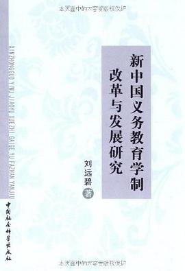 新中国义务教育学制改革与发展研究 pdf epub mobi 电子书 下载