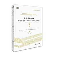 21世纪社会创业：席卷非营利、私人和公共部门的革新 pdf epub mobi 电子书 下载