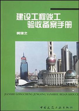建设工程竣工验收备案手册 pdf epub mobi 电子书 下载