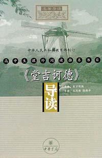 《堂吉诃德》导读 pdf epub mobi 电子书 下载