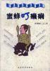 蜜蜂叮癞痢 pdf epub mobi 电子书 下载