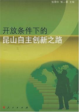 开放条件下的昆山自主创新之路 pdf epub mobi 电子书 下载