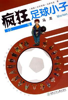 疯狂足球小子 pdf epub mobi 电子书 下载