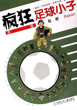 疯狂足球小子 pdf epub mobi 电子书 下载
