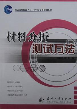 材料分析测试方法 pdf epub mobi 电子书 下载