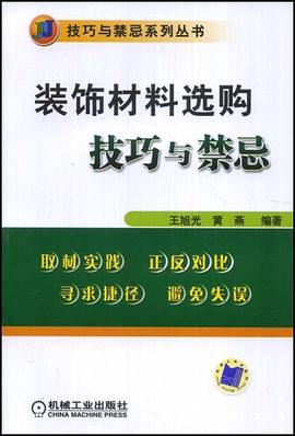 装饰材料选购技巧与禁忌 pdf epub mobi 电子书 下载