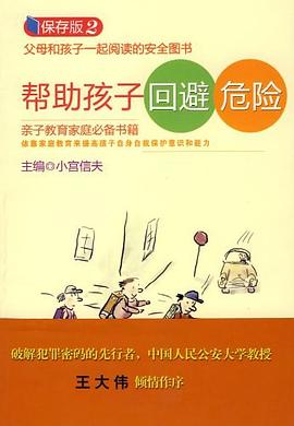 帮助孩子回避危险 pdf epub mobi 电子书 下载