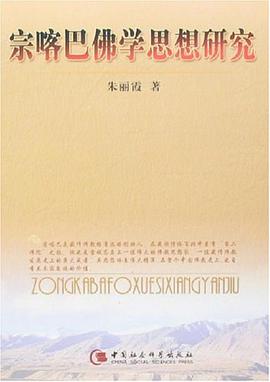 宗喀巴佛学思想研究 pdf epub mobi 电子书 下载