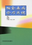帕金森病诊疗关键