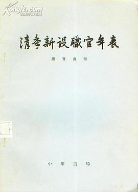 清季新设职官年表 pdf epub mobi 电子书 下载