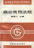 商業常用法規 pdf epub mobi 電子書 下載