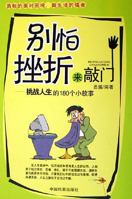 别怕挫折来敲门