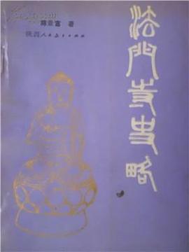 法门寺史略 pdf epub mobi 电子书 下载