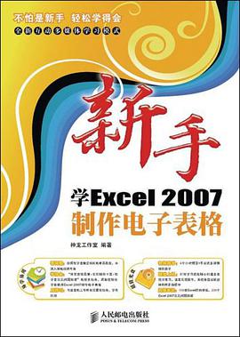 新手学Excel2007制作电子表格 pdf epub mobi 电子书 下载