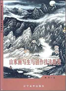 山水畫寫生與創作技法教程 pdf epub mobi 電子書 下載