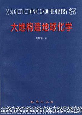 大地构造地球化学 pdf epub mobi 电子书 下载