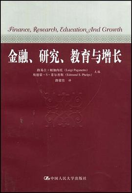 金融、研究、教育与增长 pdf epub mobi 电子书 下载