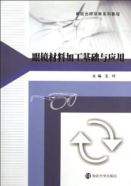 眼鏡材料加工基礎與應用 pdf epub mobi 電子書 下載