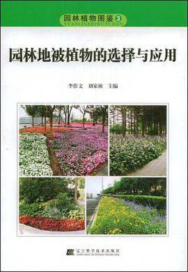 园林地被植物的选择与应用 pdf epub mobi 电子书 下载