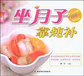 坐月子靠炖补 pdf epub mobi 电子书 下载