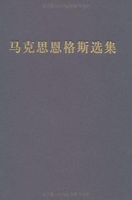 马克思恩格斯选集 第四卷