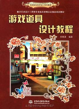 游戏道具设计教程 pdf epub mobi 电子书 下载
