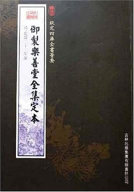 御制乐善全集定本 pdf epub mobi 电子书 下载