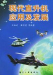 现代直升机应用及发展