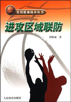 進攻區域聯防 pdf epub mobi 電子書 下載