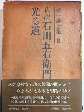 真説石川五右衛門・光る道