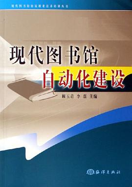 现代图书馆自动化建设 pdf epub mobi 电子书 下载