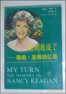 轮到我说了－南希·里根回忆录 pdf epub mobi 电子书 下载