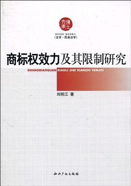 商標權效力及其限製研究 pdf epub mobi 電子書 下載