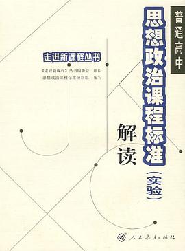 普通高中思想政治课程标准 pdf epub mobi 电子书 下载