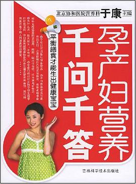 孕产妇营养千问千答 pdf epub mobi 电子书 下载