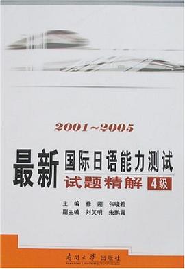 最新國際日語能力測試試題精解4級 pdf epub mobi 電子書 下載