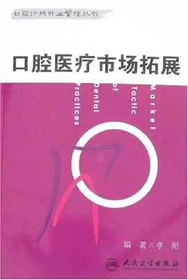 口腔医疗市场拓展 pdf epub mobi 电子书 下载