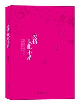 爱情从此不累 pdf epub mobi 电子书 下载