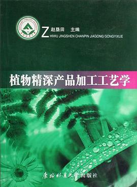 植物精深产品加工工艺学 pdf epub mobi 电子书 下载