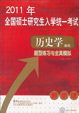 历史学基础题型练习与全真模拟 pdf epub mobi 电子书 下载