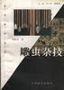 雕虫杂技 pdf epub mobi 电子书 下载