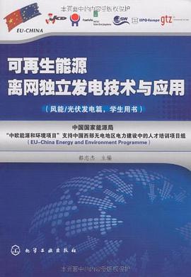 可再生能源离网独立发电技术与应用