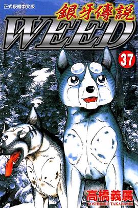 銀牙傳說37 pdf epub mobi 电子书 下载