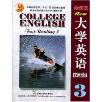 大学英语阅读系列教材·大学英语快速阅读（第3册） pdf epub mobi 电子书 下载