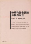 劳动和社会保障仲裁与诉讼 pdf epub mobi 电子书 下载