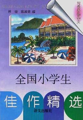 全国小学生佳作精选--写景状物作文 pdf epub mobi 电子书 下载