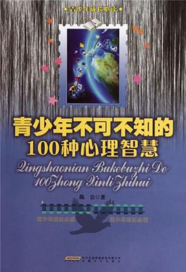 青少年不可不知的100个心理智慧 pdf epub mobi 电子书 下载